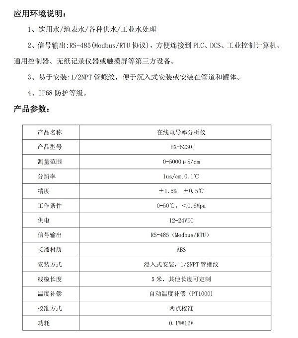 HX-6230在线电导率分析仪